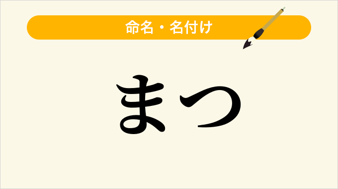 まつ