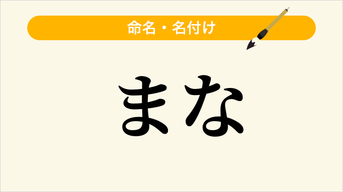 まな