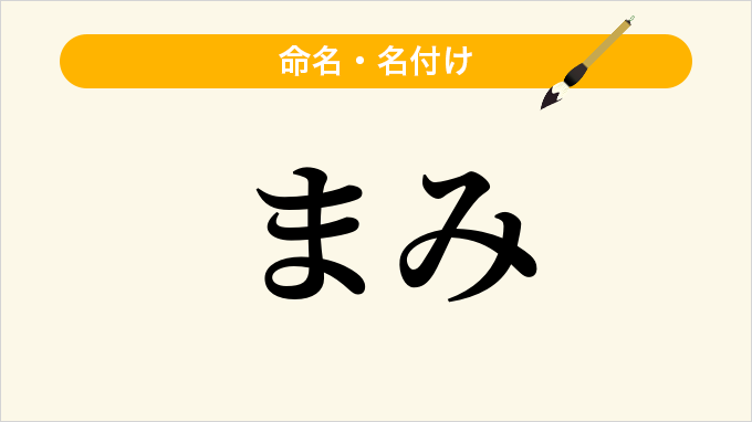 まみ