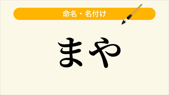 まや