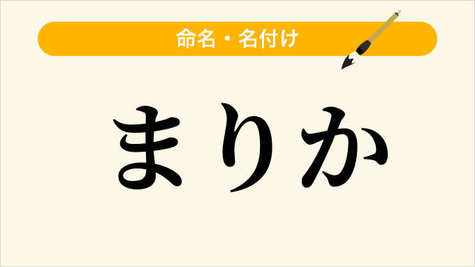 まりか