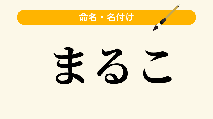 まるこ