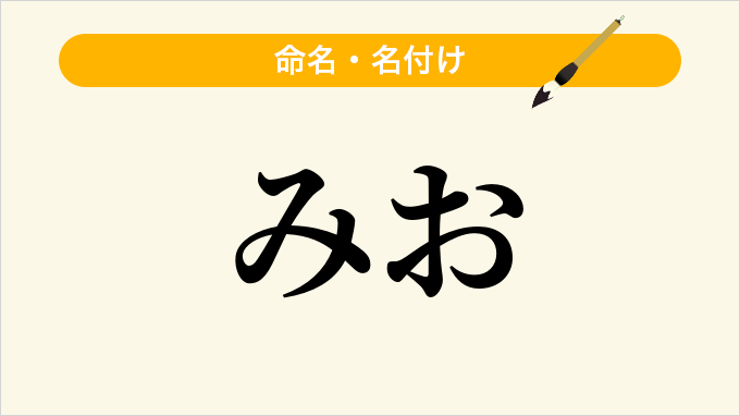 みお