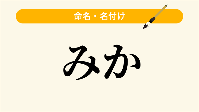みか