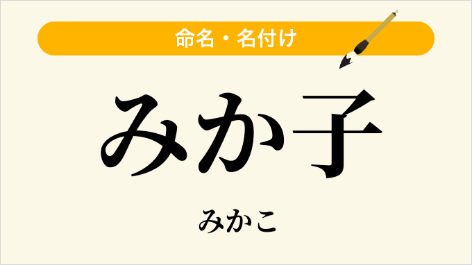 みか子
