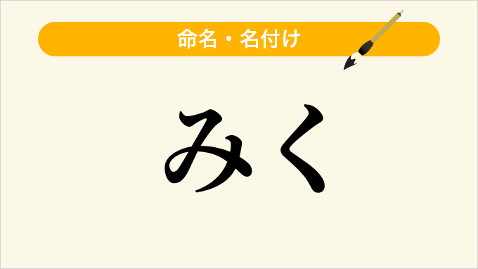 みく