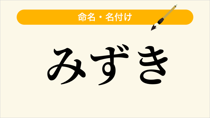 みずき
