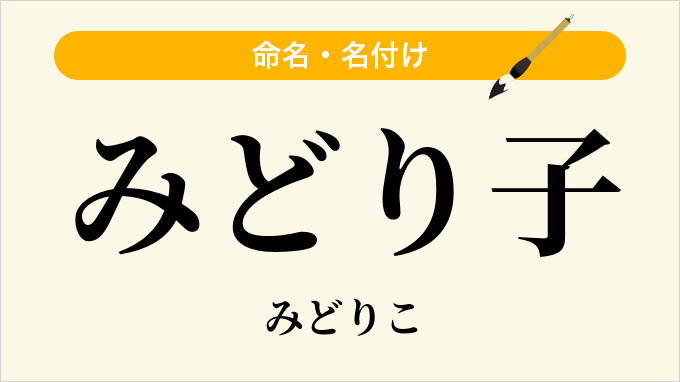 みどり子