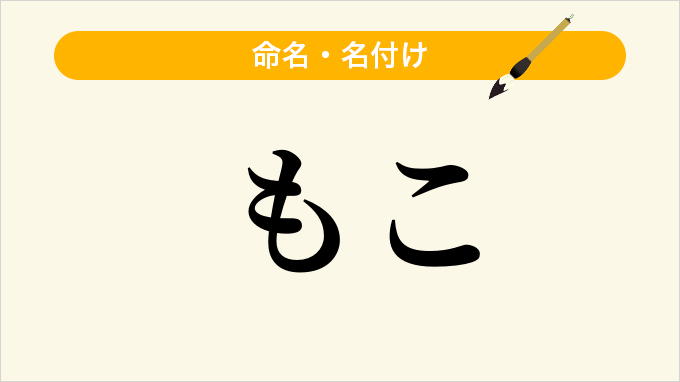 もこ