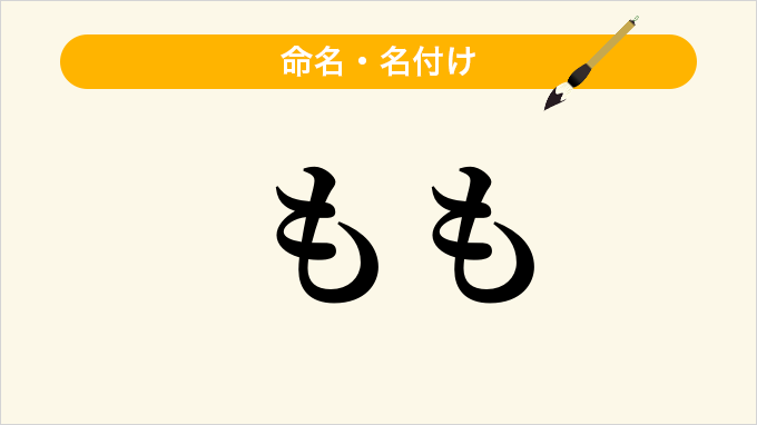 もも