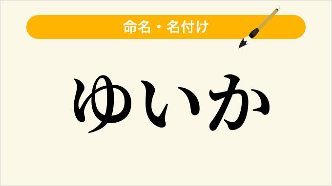 ゆいか