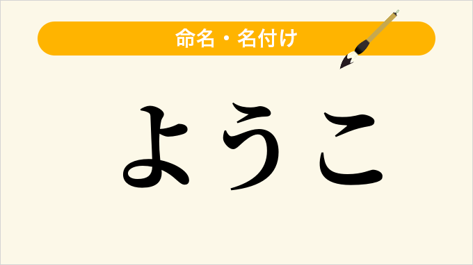 ようこ