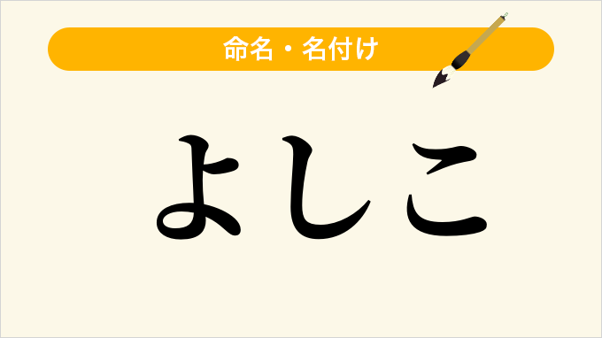 よしこ