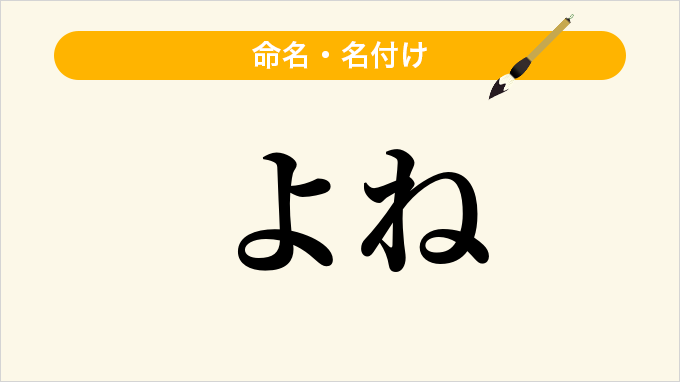 よね