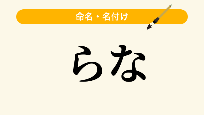 らな