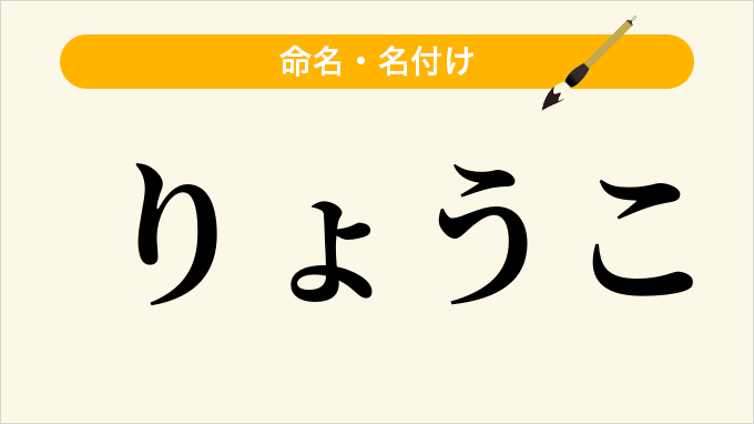 りょうこ