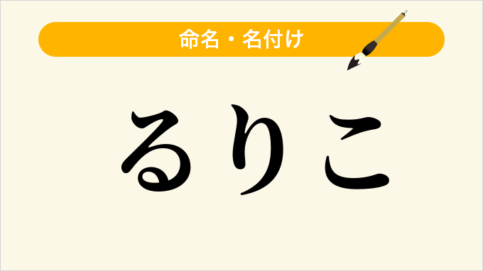 るりこ