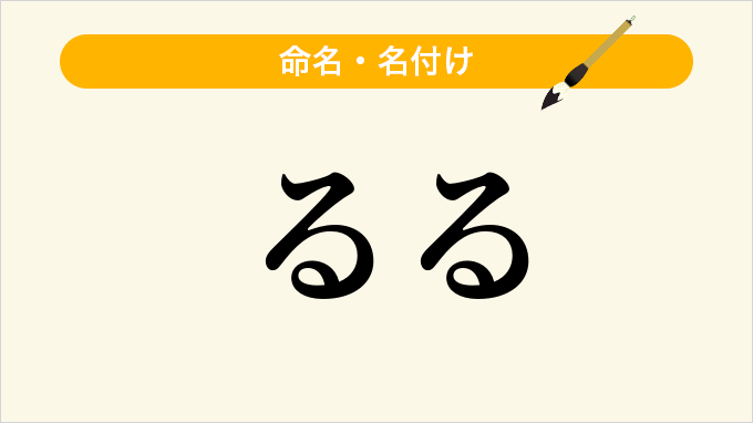 るる