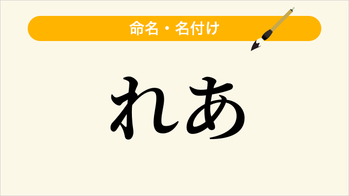 れあ