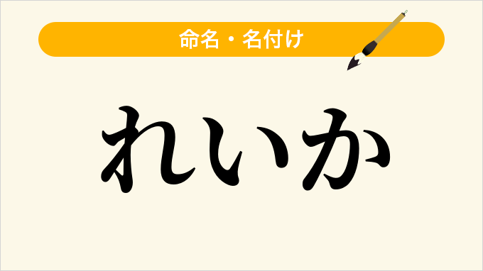 れいか