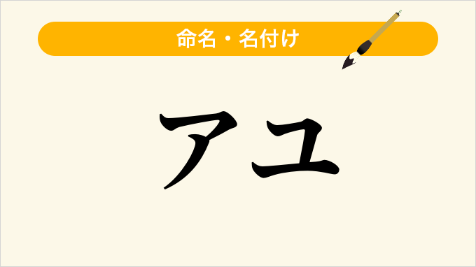 アユ