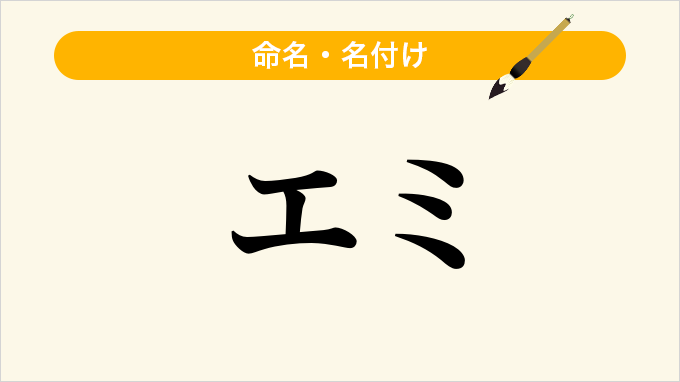 エミ
