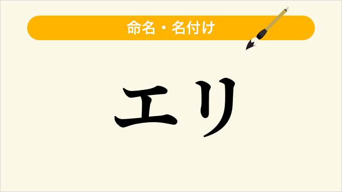 エリ