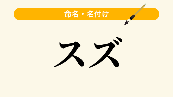 スズ