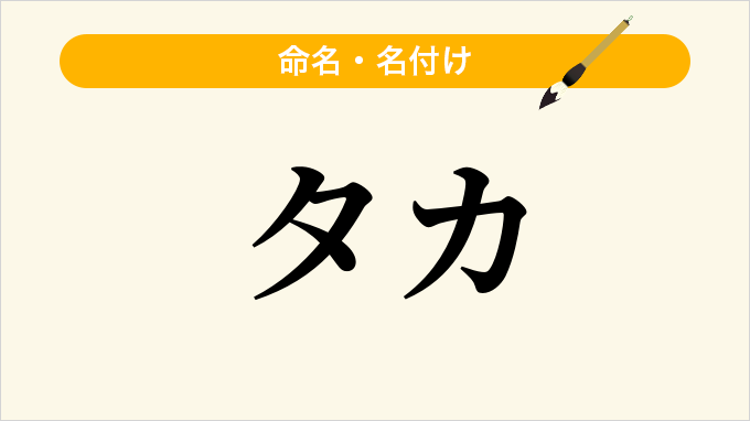タカ