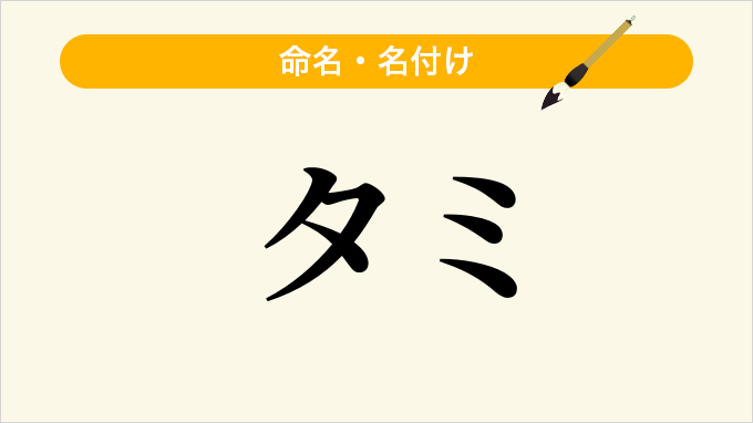 タミ