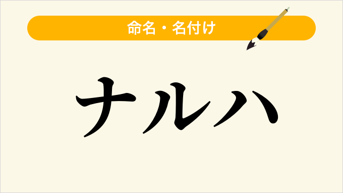 ナルハ