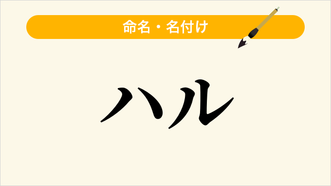 ハル