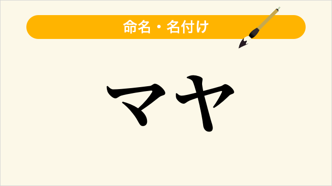 マヤ