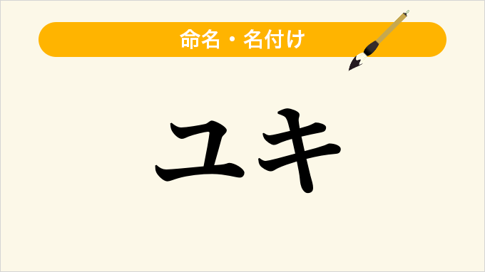 ユキ