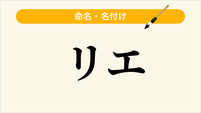 リエ