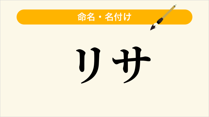 リサ