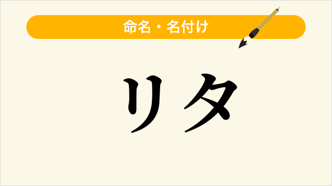 リタ