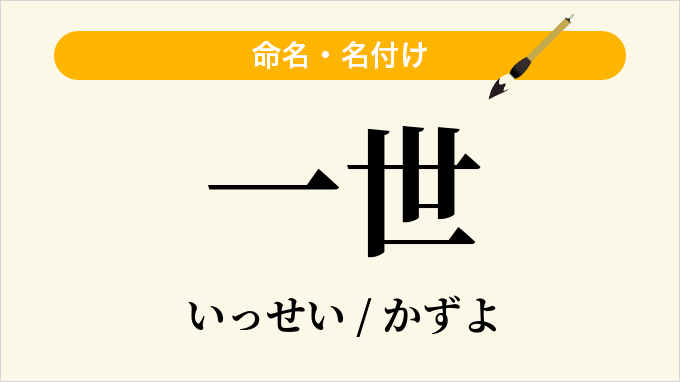 一世