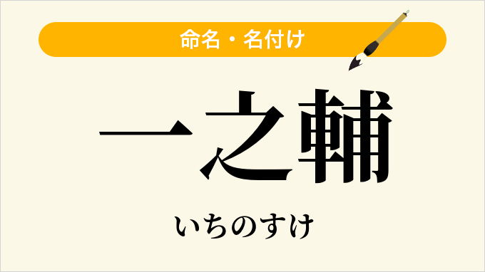 一之輔