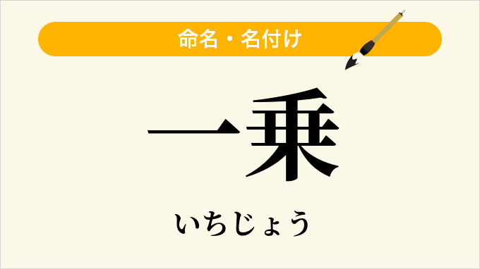 一乗