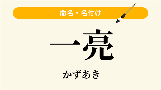 一亮