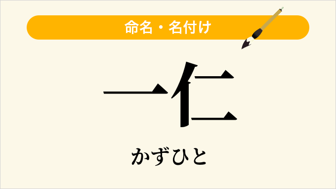 一仁