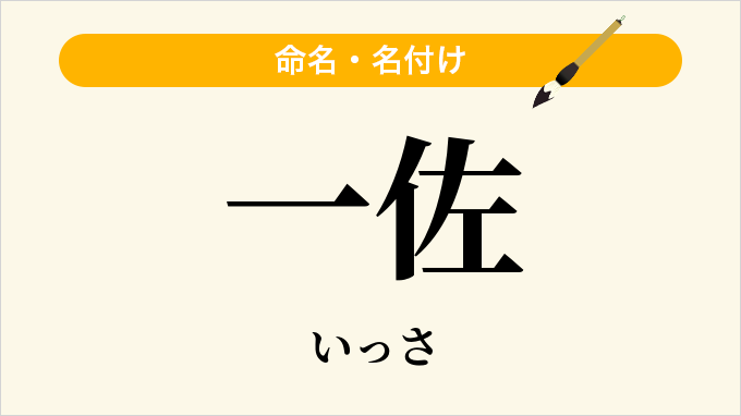 一佐