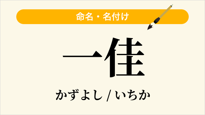 一佳