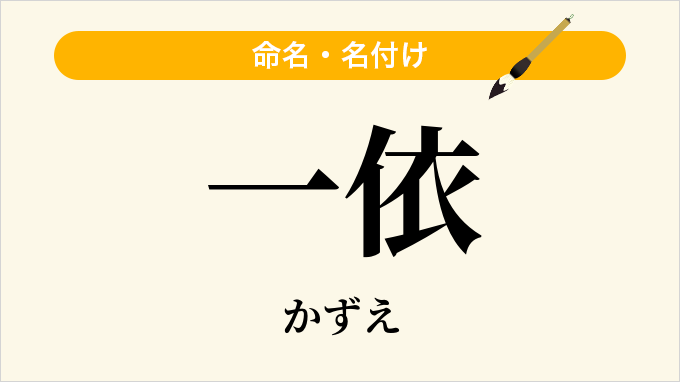 一依