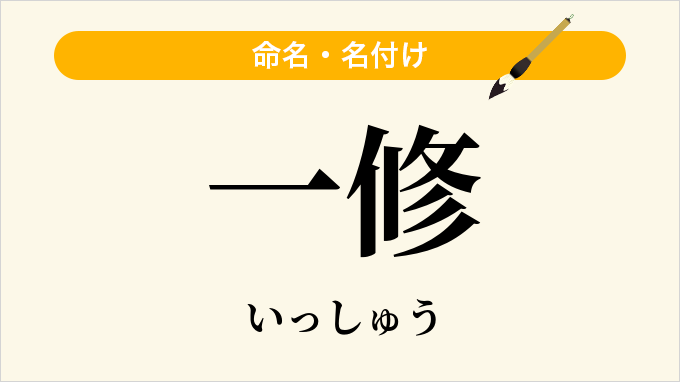 一修