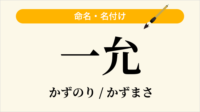 一允