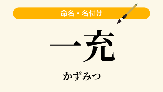一充
