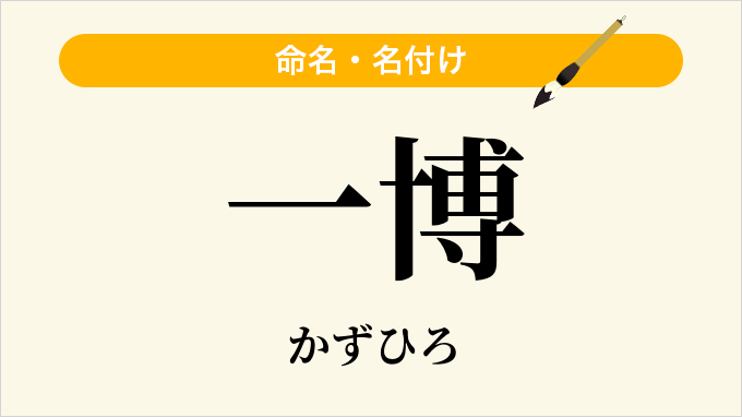 一博