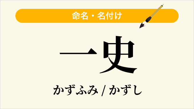 一史